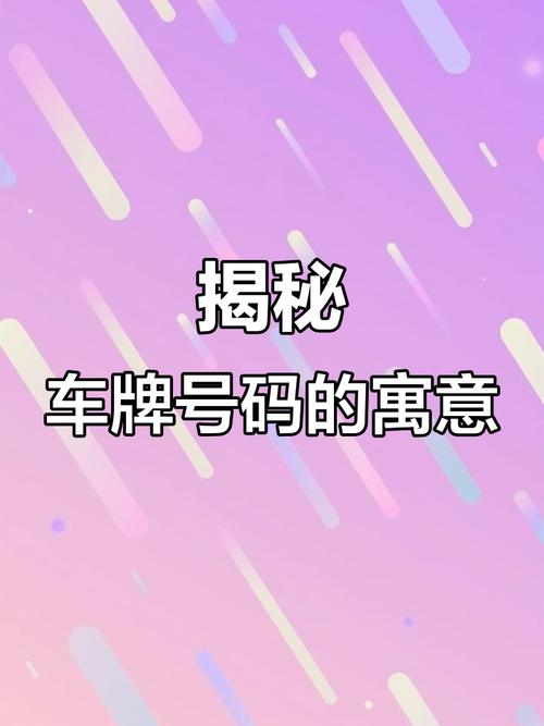 大庆888车牌号,靓号传奇背后的故事