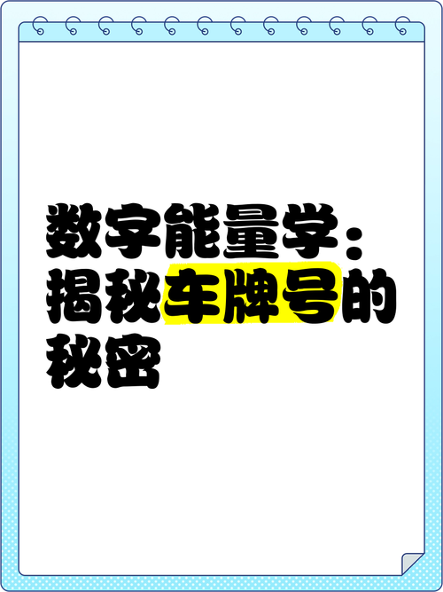 车牌808:这个独特数字背后的神秘含义!