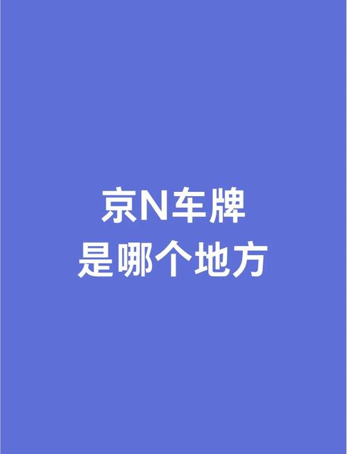 探寻京城车牌公司靓号背后的故事