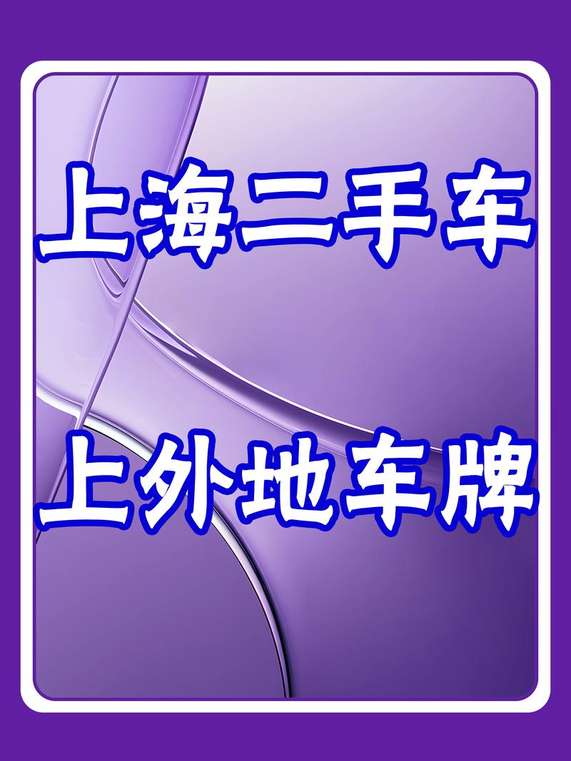 沪上车牌转让,遇见你的专属幸运牌号