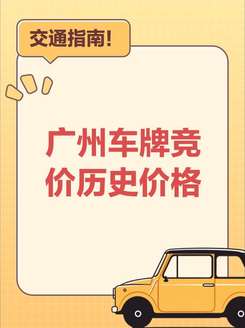 广州车牌竞价风云再起:价格飙升,谁将夺魁?