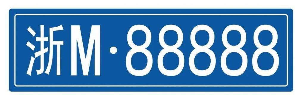 温州车牌号88888神秘现身,引发抢购热潮