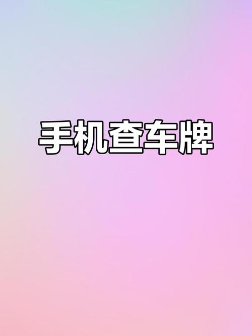 沈阳街头车牌靓号一网打尽,查询神器让你轻松找到心仪车牌