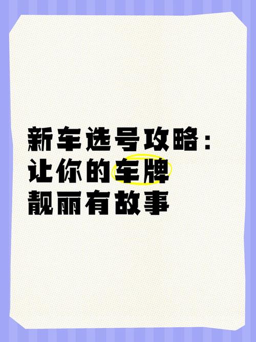 成都车牌号选号技巧:靓号背后的秘密
