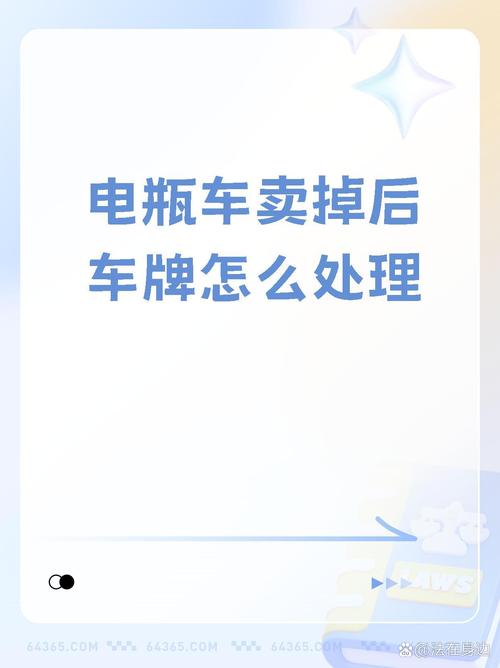 电动车车牌号闲置?教你轻松出手,告别闲置烦恼!