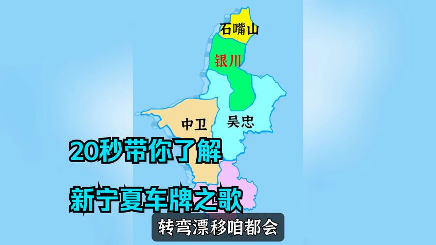 宁夏车牌靓号,见证城市繁华与梦想起航