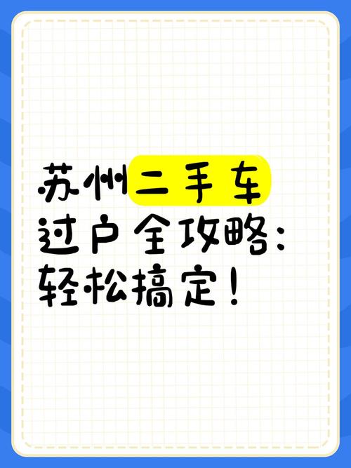 苏州车牌过户全攻略:轻松完成车辆所有权转移
