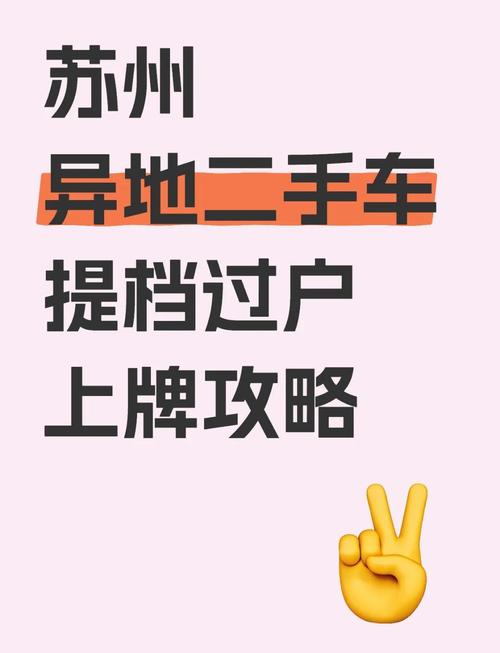 苏州车牌过户全攻略:轻松完成车辆所有权转移