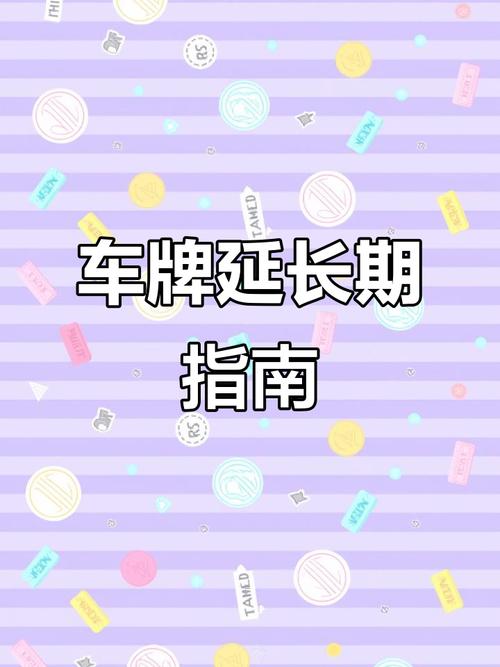 杭州车牌保留新规,车主们注意!保留时间缩短,你准备好了吗?