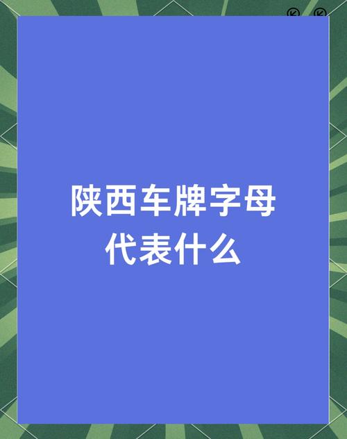 陕H车牌:探寻陕西地区独特车牌背后的故事