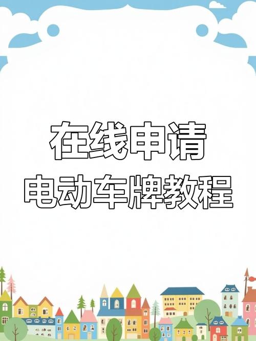 合肥电瓶车车牌靓号申请,开启个性化出行新时代