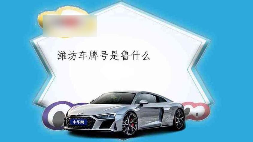 潍坊车牌靓号寻宝地揭晓