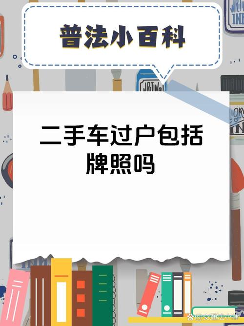 车牌保留,二手车过户轻松无忧