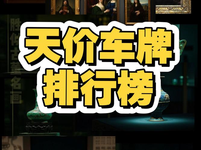 车牌拍卖再创新高,成交价格突破XX万元!