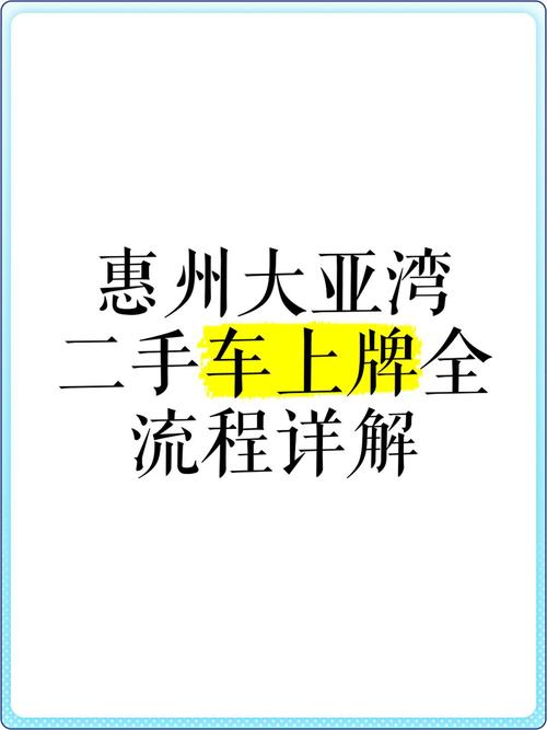 惠州车牌轻松过户,本地服务让您无忧换牌!