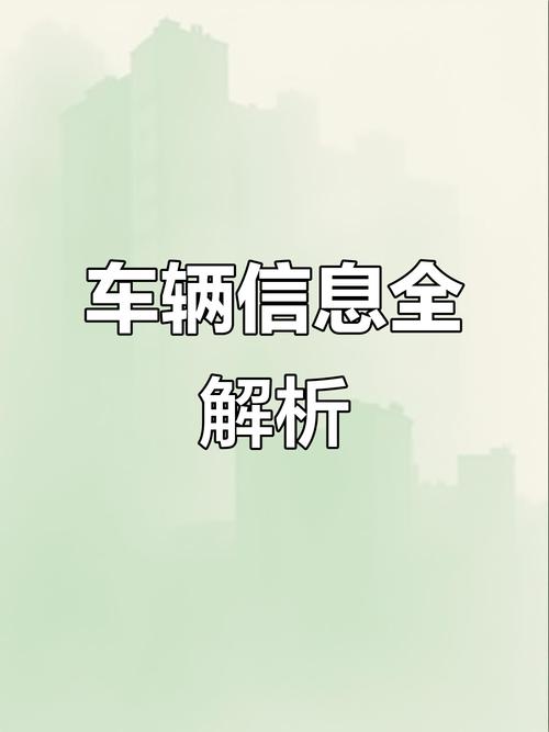 全国车牌价格一网打尽,车牌价格评估查询系统助您轻松购车!