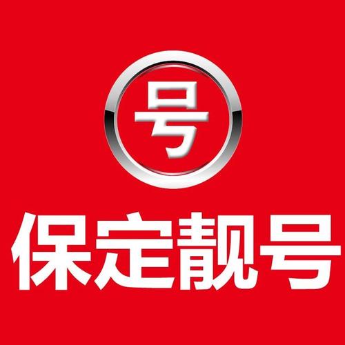 保定车牌靓号转让,寻找志同道合的车友!
