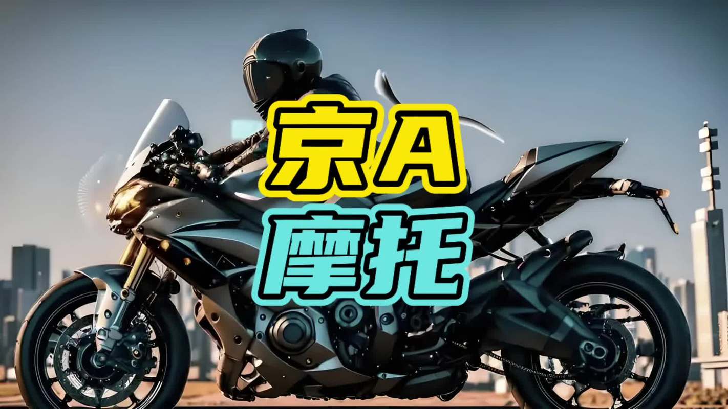 北京京A车牌摩托车:街头潮流新宠,引领城市时尚风潮!