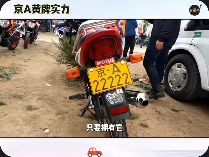 北京京A车牌摩托车:街头潮流新宠,引领城市时尚风潮!