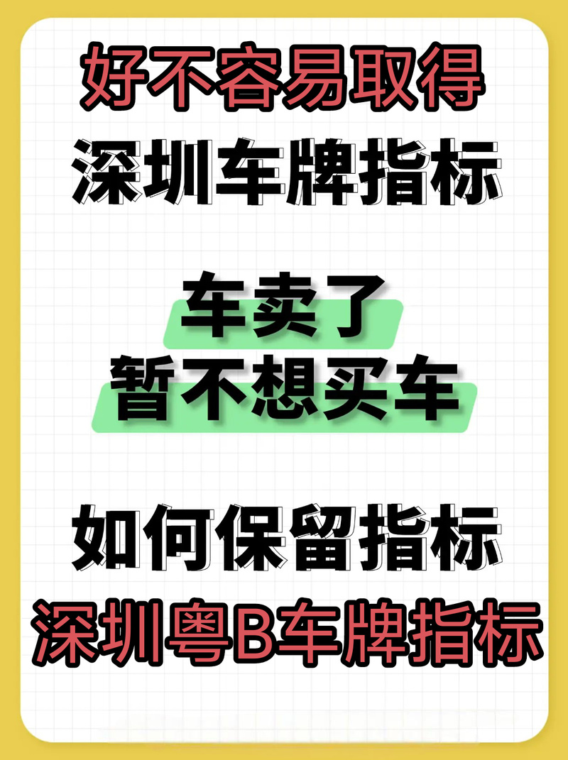 深圳车牌靓号价格:一牌难求,价值几何?