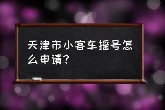 天津汽车牌照摇号,申请热潮来袭,你准备好了吗?