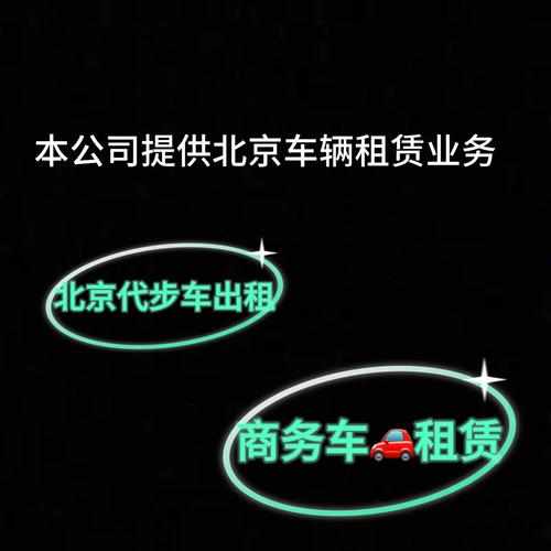 北京电动车牌租赁价格大:月租多少钱让你轻松上路?