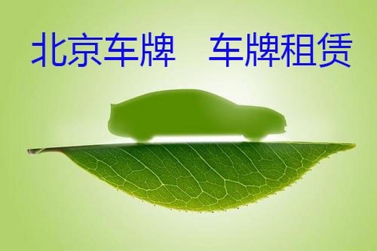 北京电动车牌租赁价格大:月租多少钱让你轻松上路?
