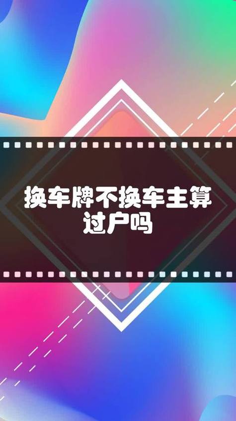 不换车换车牌?车牌转让新规!
