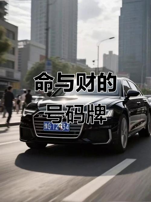 揭开靓号车牌背后的神秘面纱