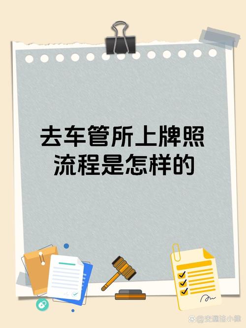 轻松上手!一图看懂机动车领车牌全流程