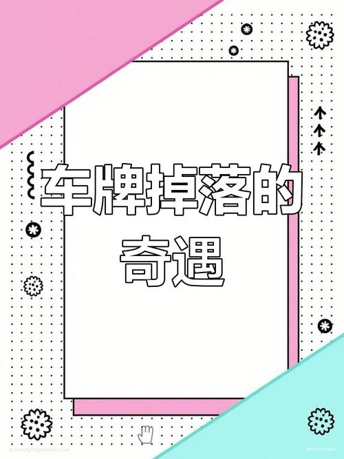 车牌不慎掉落,快速补写攻略来了!