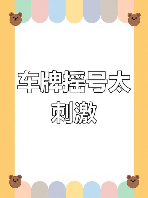佛山车牌摇号,靓号争夺战一触即发!