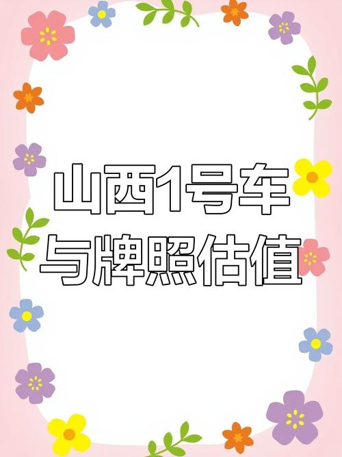忻州代县靓号车牌,一牌难求,见证城市繁华变迁