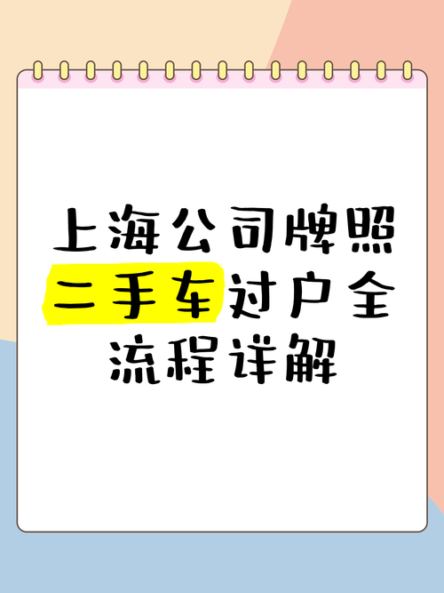 上海车牌靓号轻松过户攻略:手续全