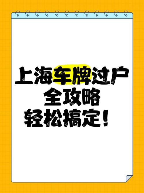 上海车牌靓号轻松过户攻略:手续全