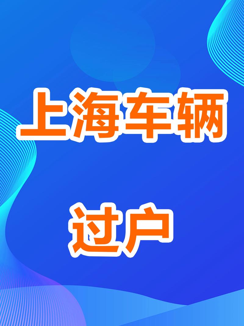 上海车牌靓号轻松过户攻略:手续全