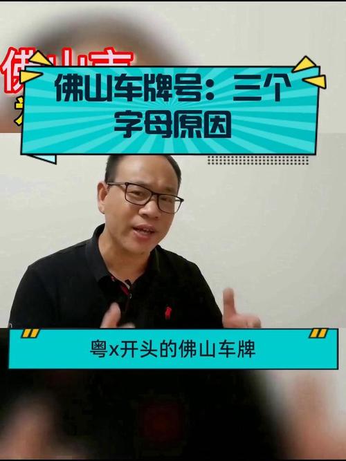佛山车牌靓号,车牌界的明星