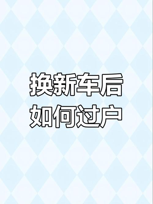 电动车换车必看:车牌转移攻略,轻松过户无忧