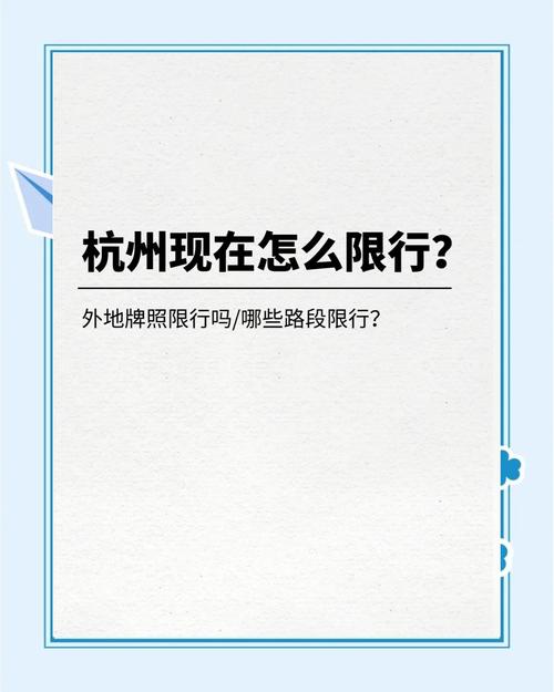 杭州临时车牌限号升级,车主出行面临新挑战