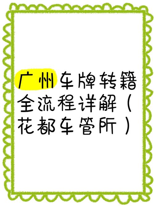 广州车牌夫妻转让:如何合法高效办理夫妻间车牌过户手续