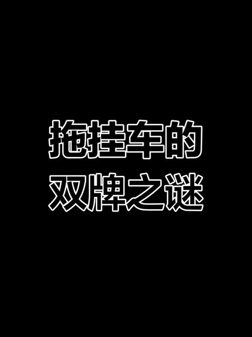 挂车双牌之谜:挂车为何配备两个车牌?