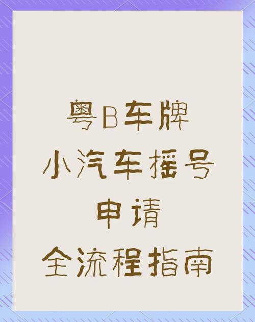 深圳车牌摇号邮箱最新动态:成功率!