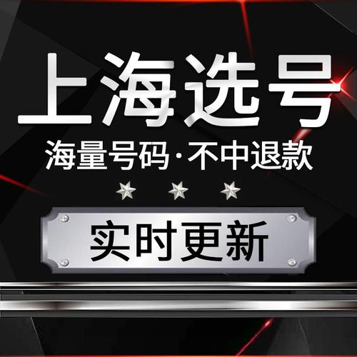 上海车牌自选网站全新上线,车主们迎来选牌新体验!
