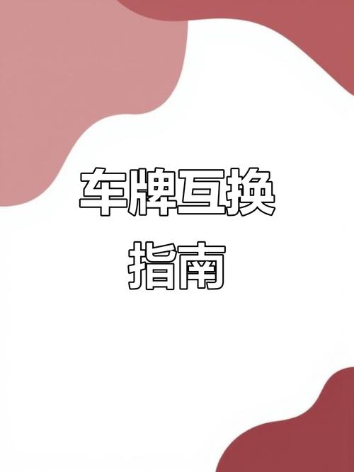 车牌号卖了,如何处理剩余权益?车主必看攻略!