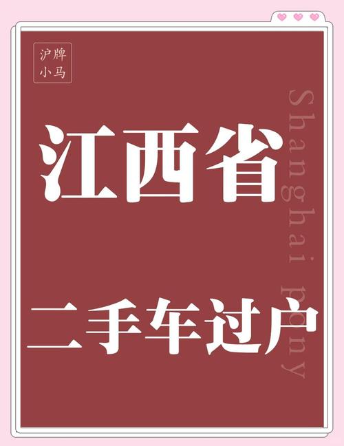 江西车牌靓号过户,传承美好寓意,车牌传承新篇章