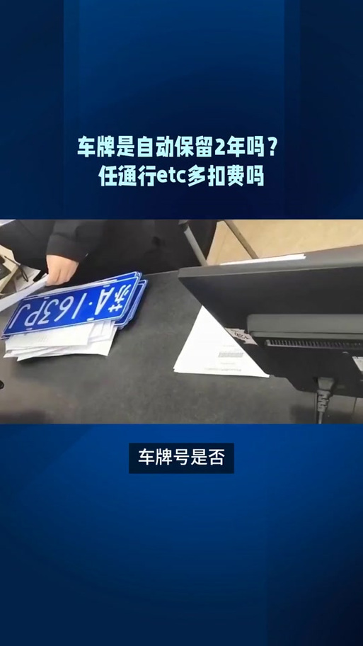 车牌号自动保留政策出台,车主福利升级!