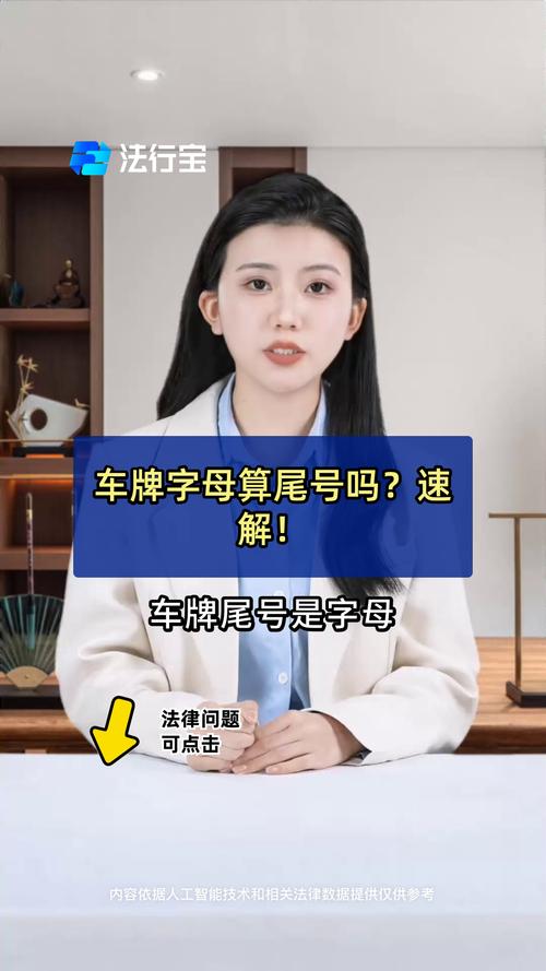车牌号首字母:隐藏在车尾的神秘信息!
