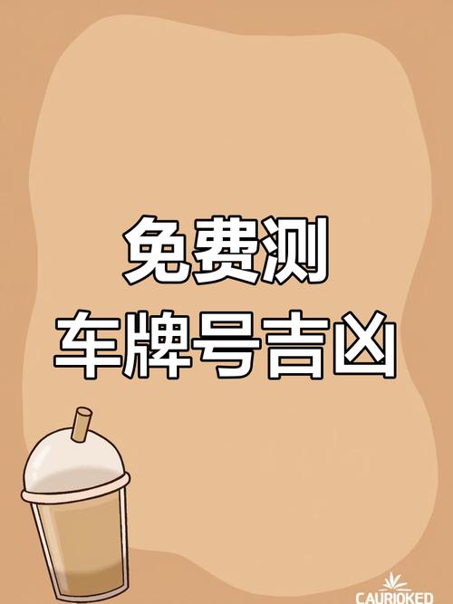 车牌号吉凶查询:靠谱还是迷信?真相!
