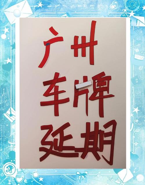 广州车牌竞拍保证金新规出炉,高额保证金成车主难题!