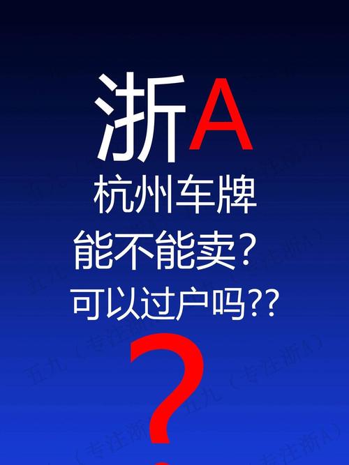 杭州车牌可以直接买吗?车牌转让新规!